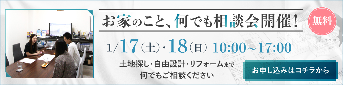 お家のことなんでも相談会