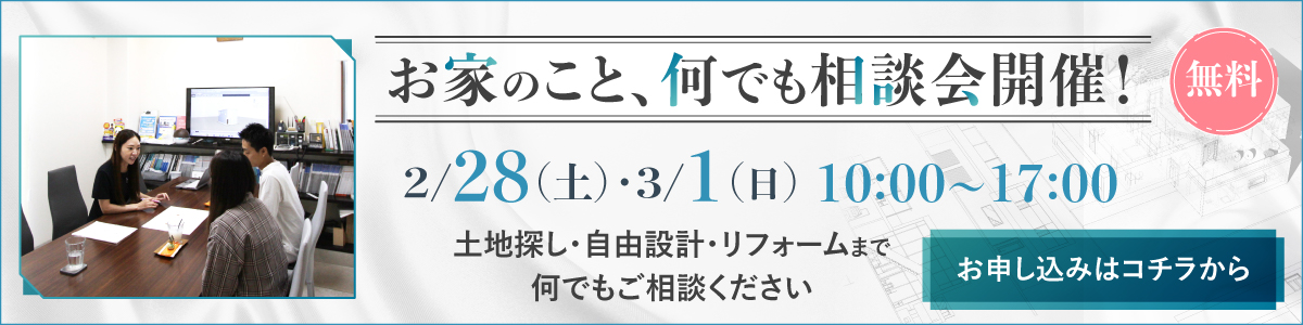 お家のことなんでも相談会