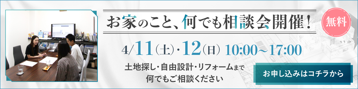 お家のことなんでも相談会