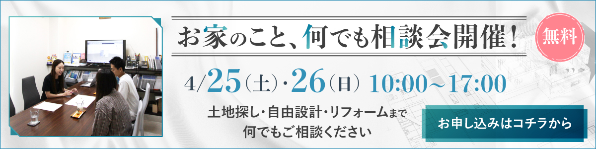 お家のことなんでも相談会