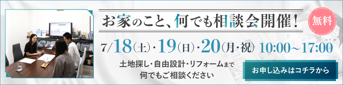 お家のことなんでも相談会